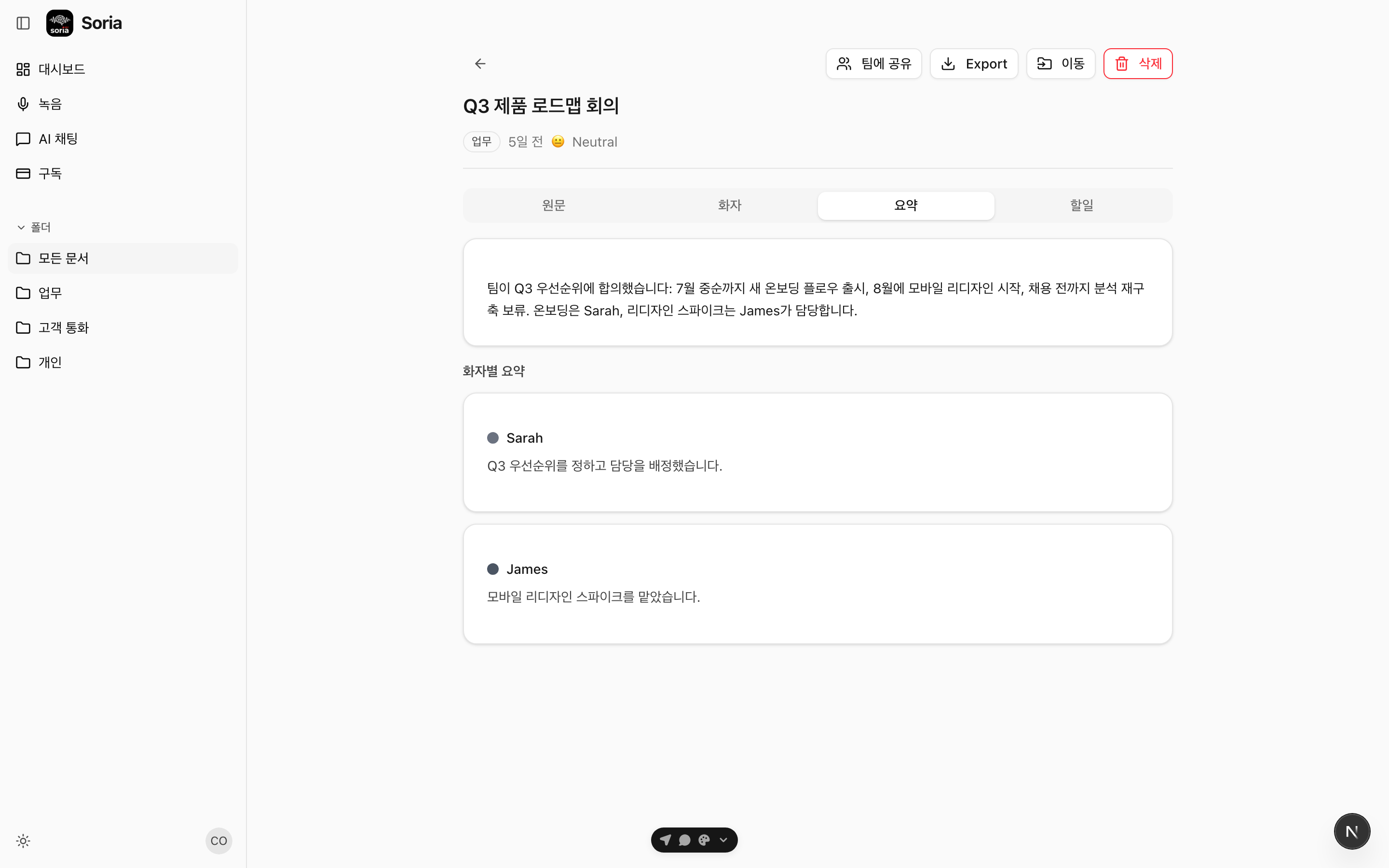 Soria로 회의 녹음하고 요약하는 법 (단계별 가이드)