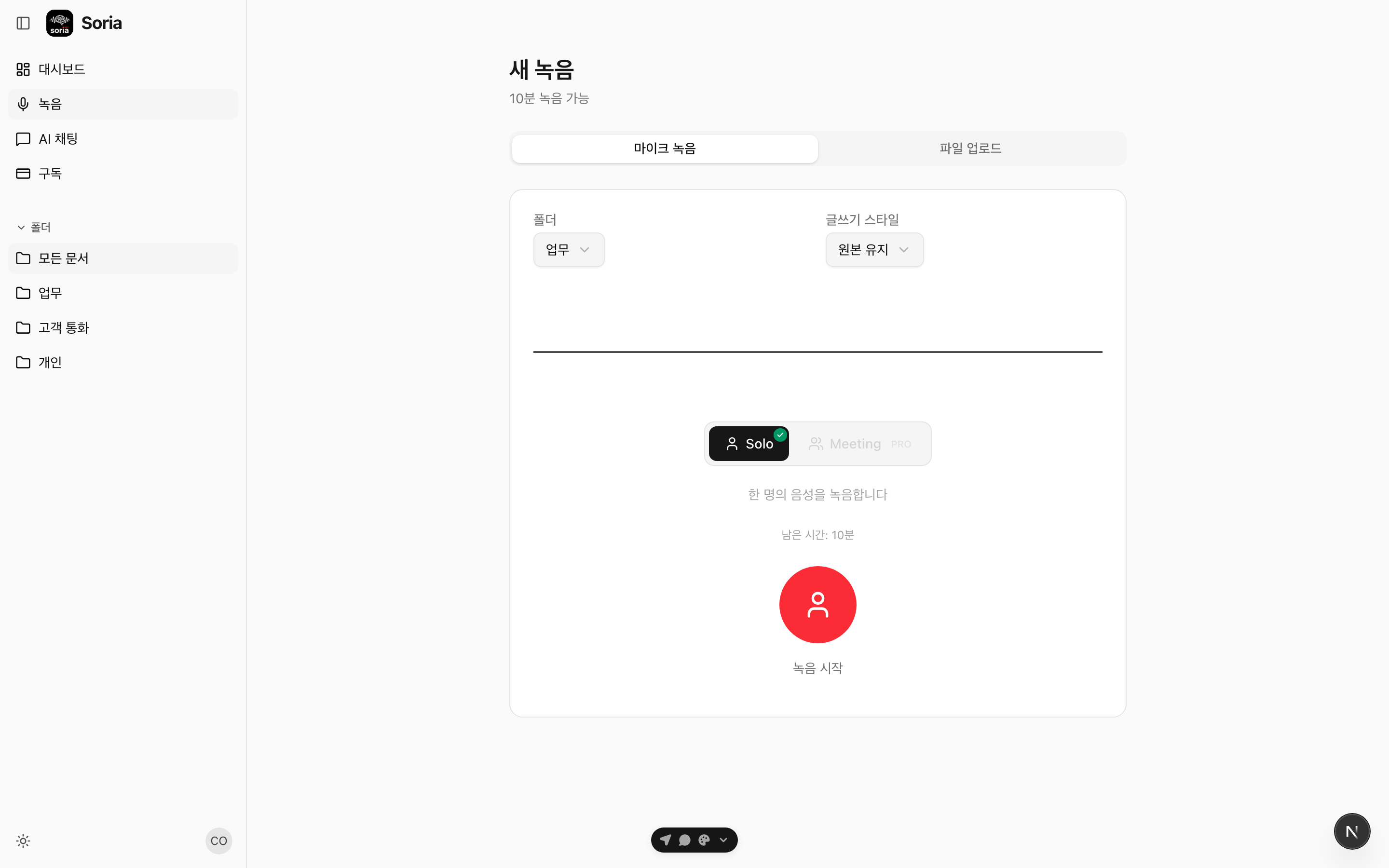 Soria 새 녹음 화면 — 실시간 녹음 또는 오디오 파일 업로드